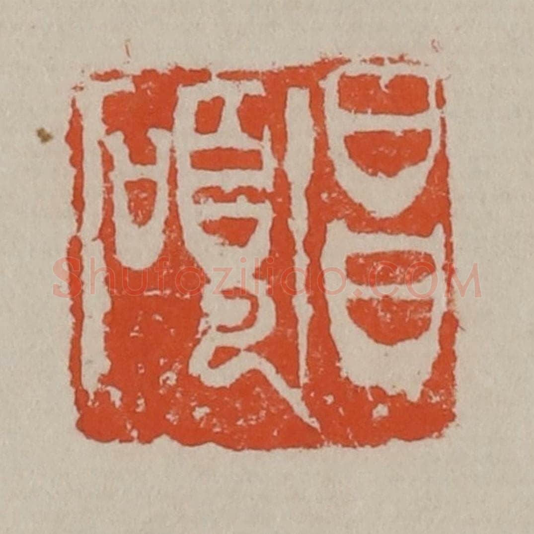 清 吴昌硕篆刻 篆刻印章作品《昌硕》
