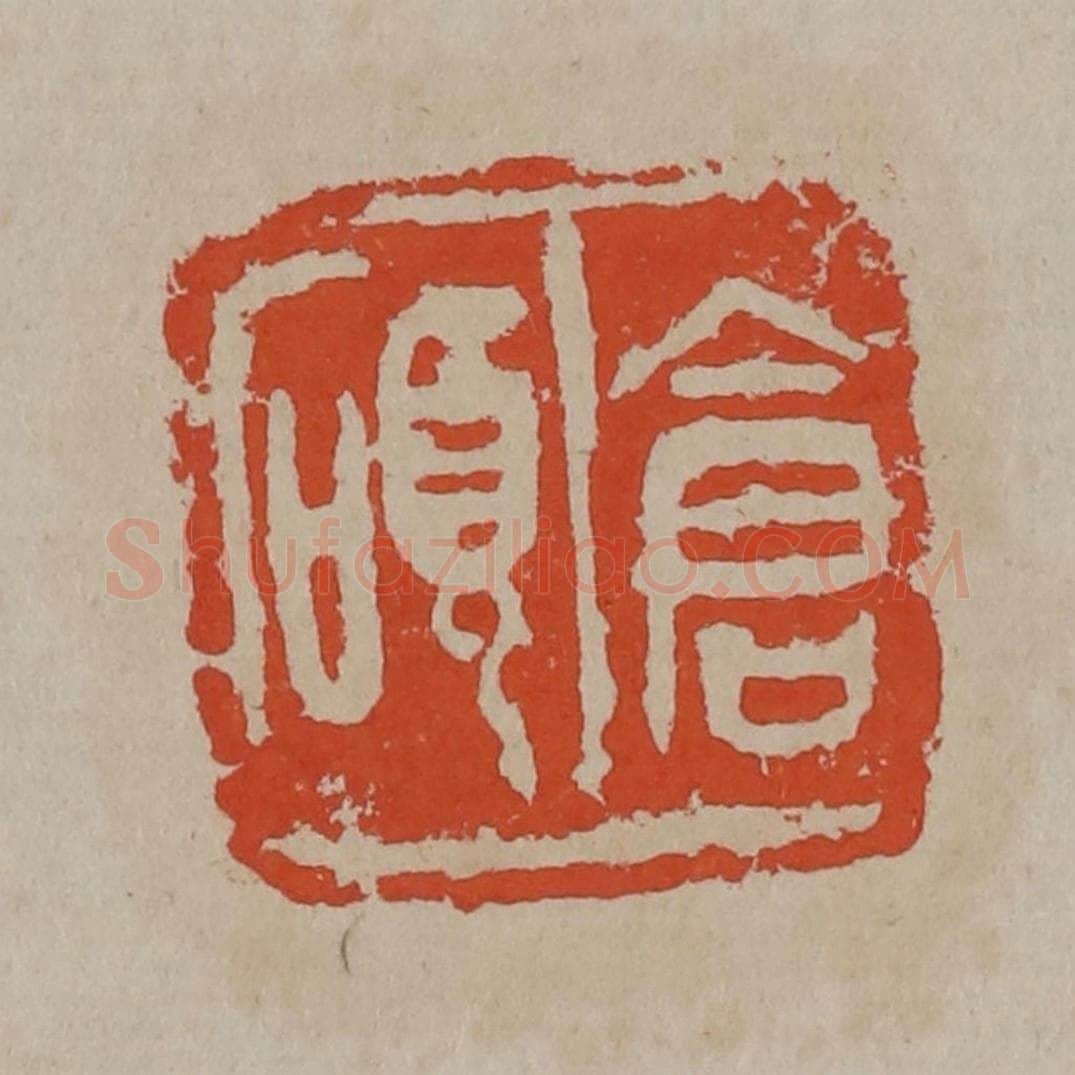 清 吴昌硕篆刻 篆刻印章作品《仓硕》
