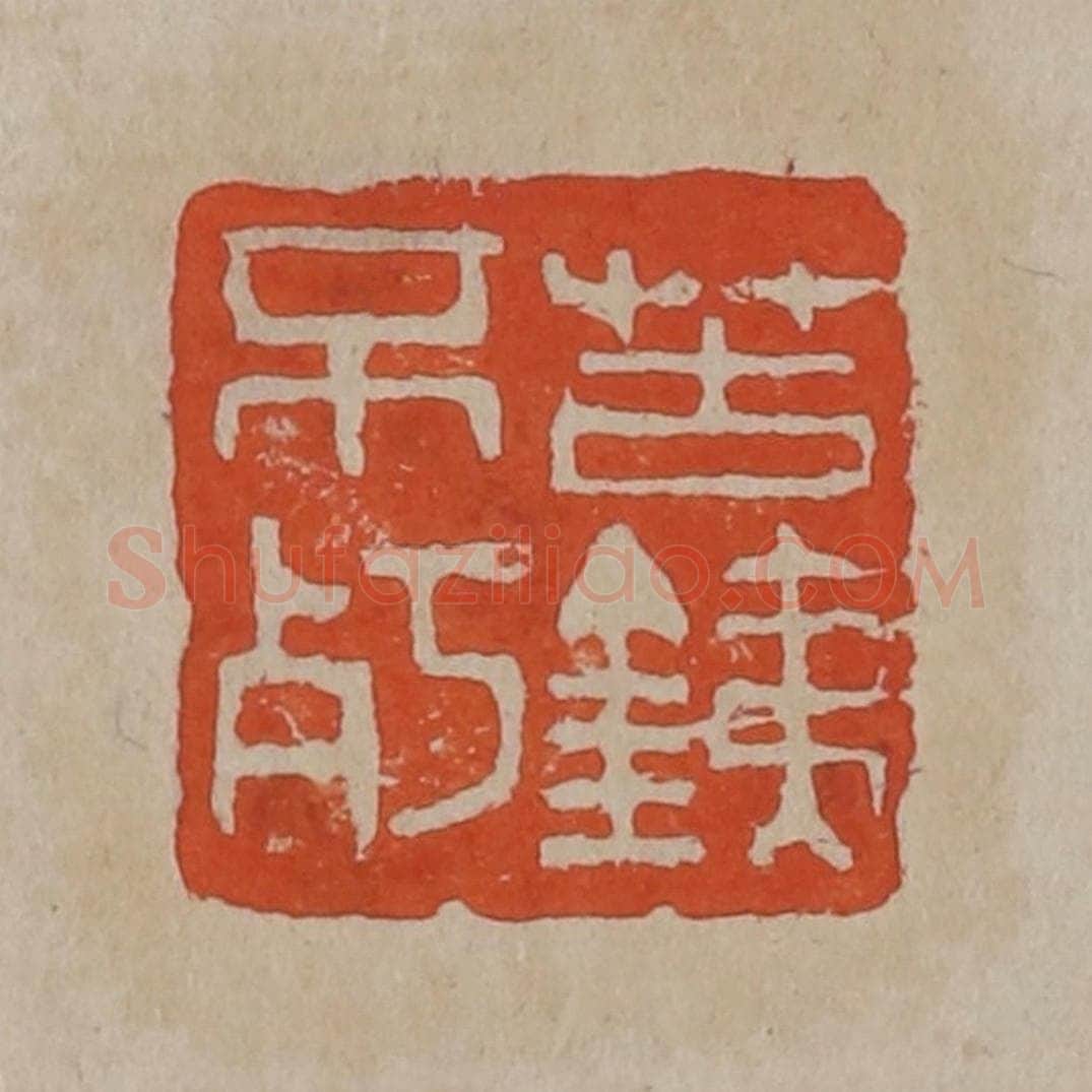 清 吴昌硕篆刻 篆刻印章作品《苦铁不㱙》