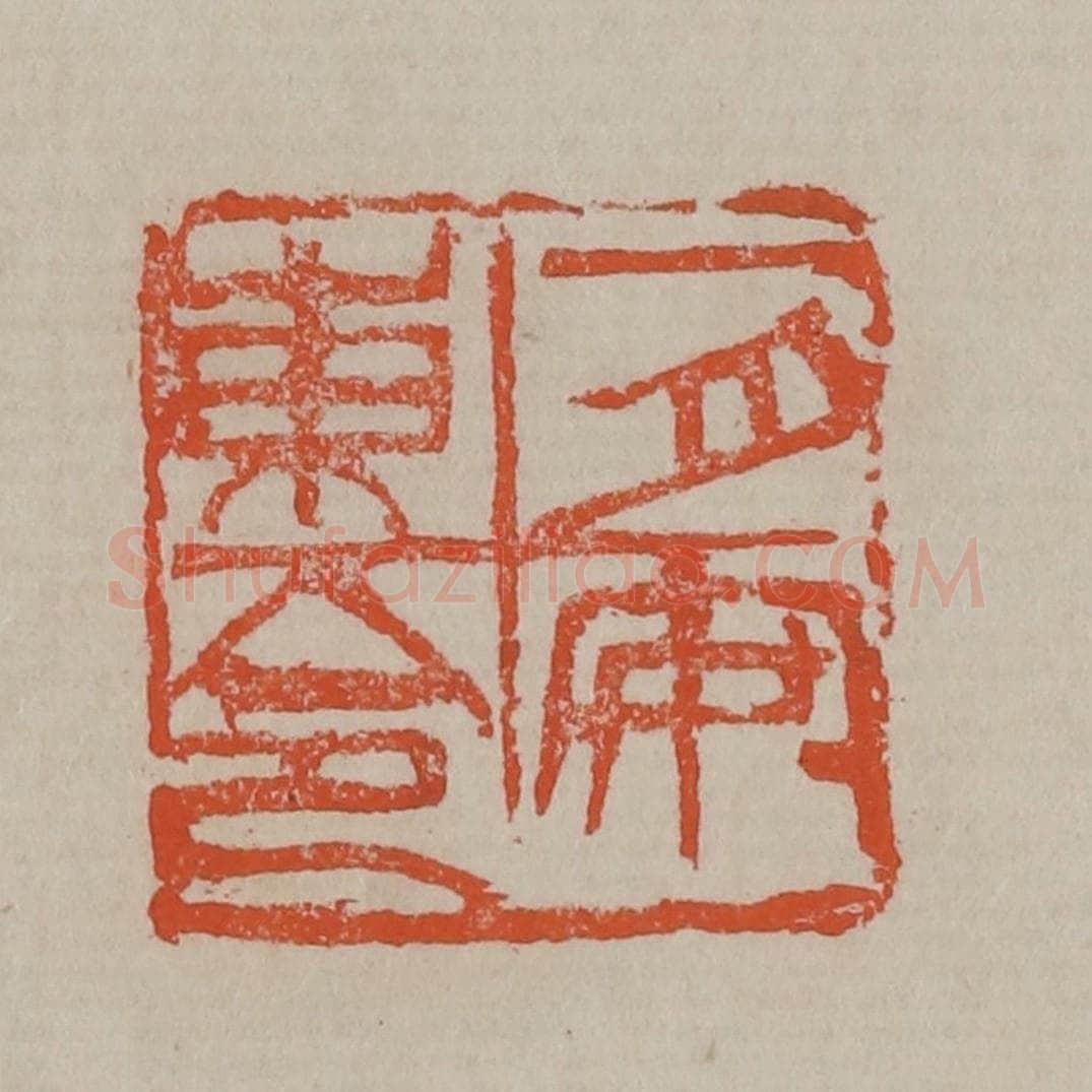 清 吴昌硕篆刻 篆刻印章作品《一月安东令》