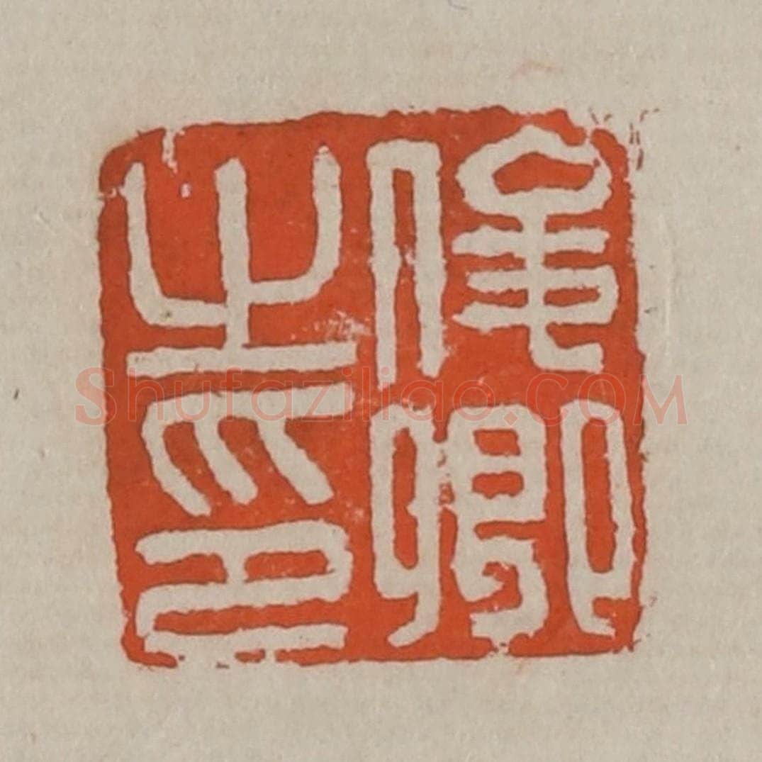 清 吴昌硕篆刻 篆刻印章作品《俊卿之印》