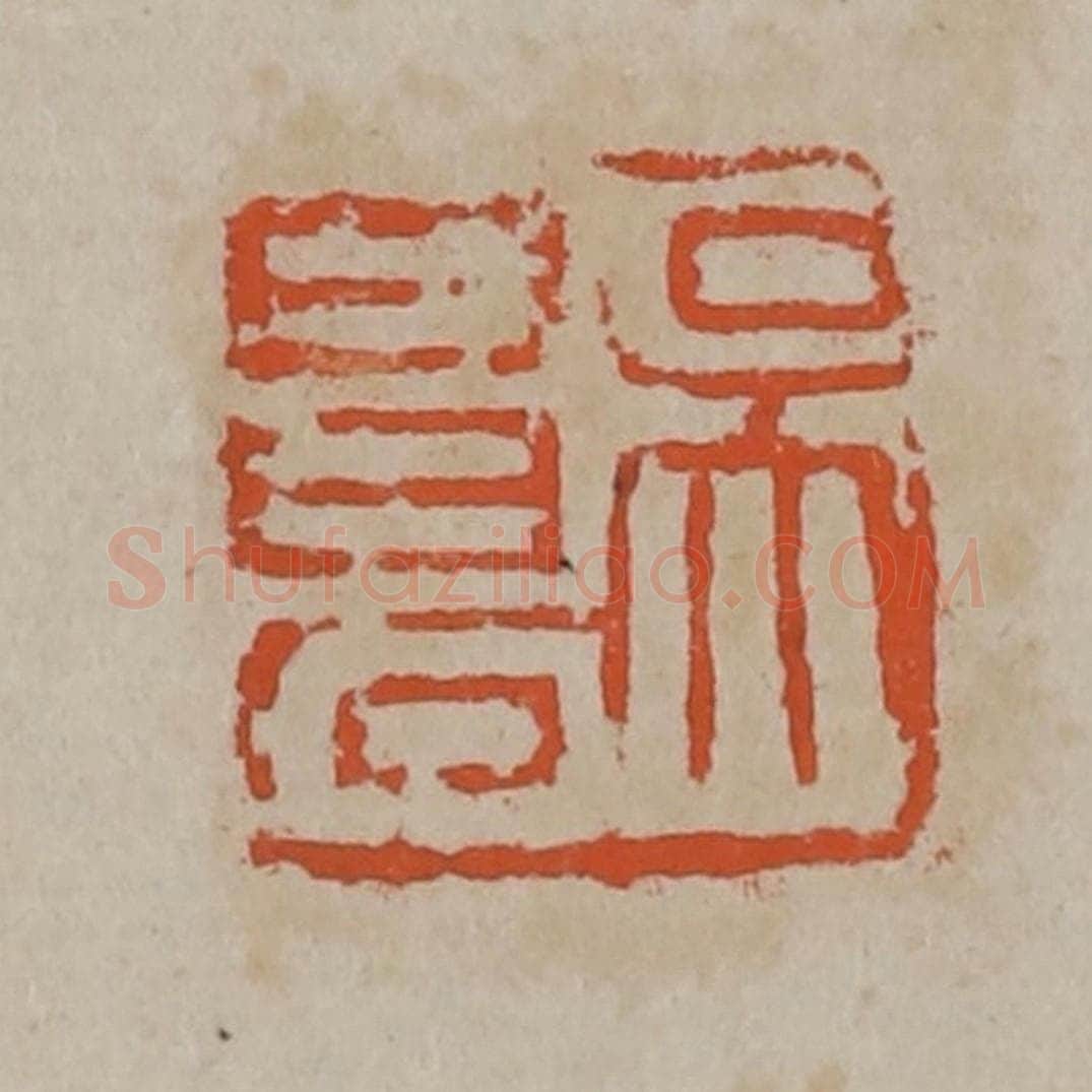 清 吴昌硕篆刻 篆刻印章作品《吴昌石》