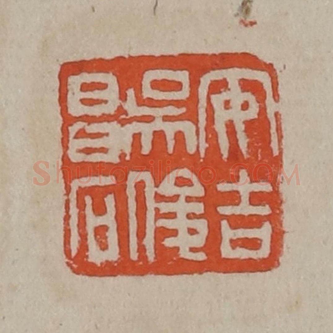 清 吴昌硕篆刻 篆刻印章作品《安吉吴俊昌石》
