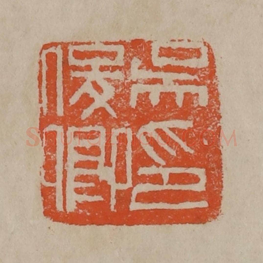 清 吴昌硕篆刻 篆刻印章作品《吴俊卿印》