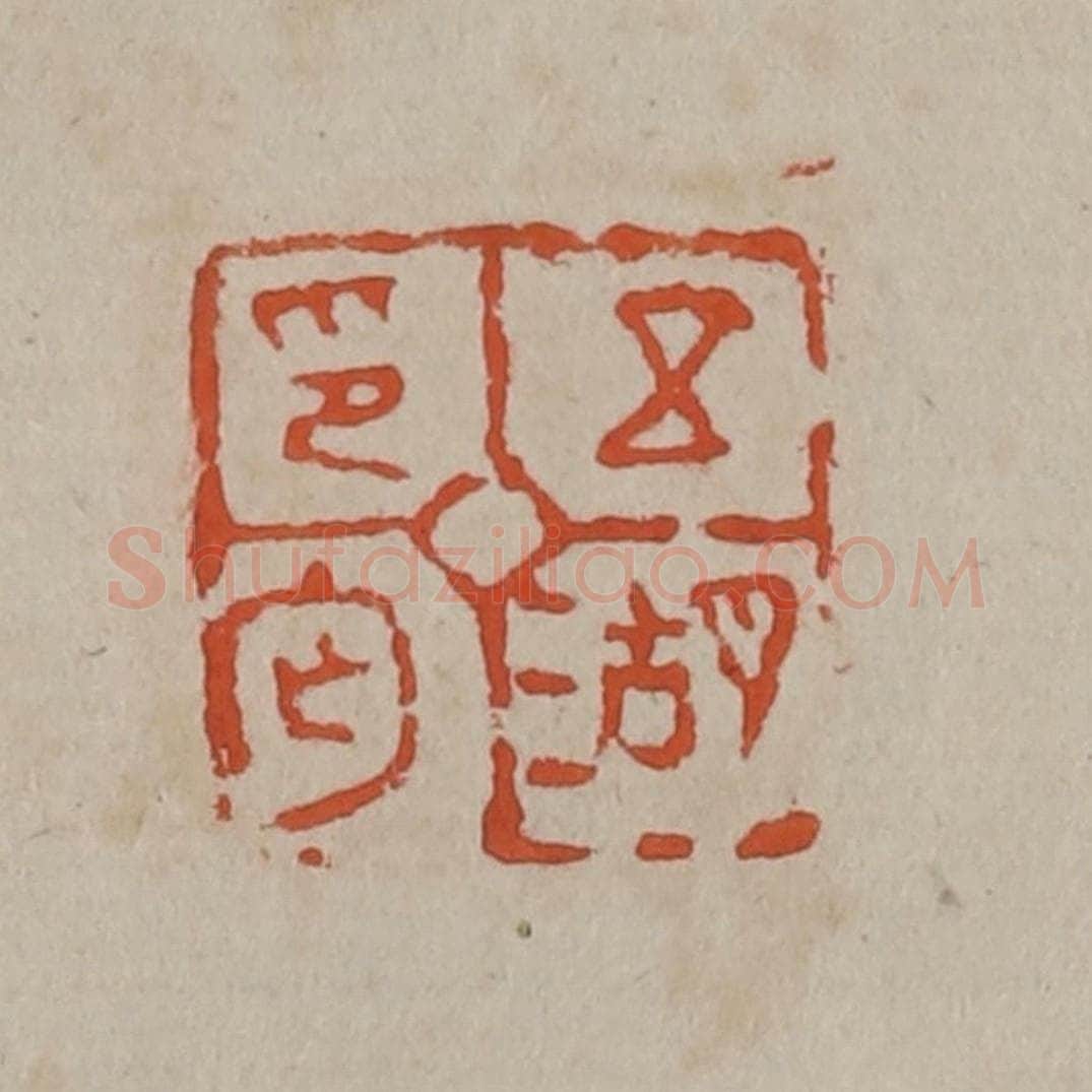 清 吴昌硕篆刻 篆刻印章作品《五湖印匄》