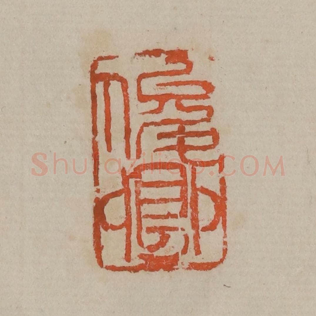 清 吴昌硕篆刻 篆刻印章作品《俊卿》