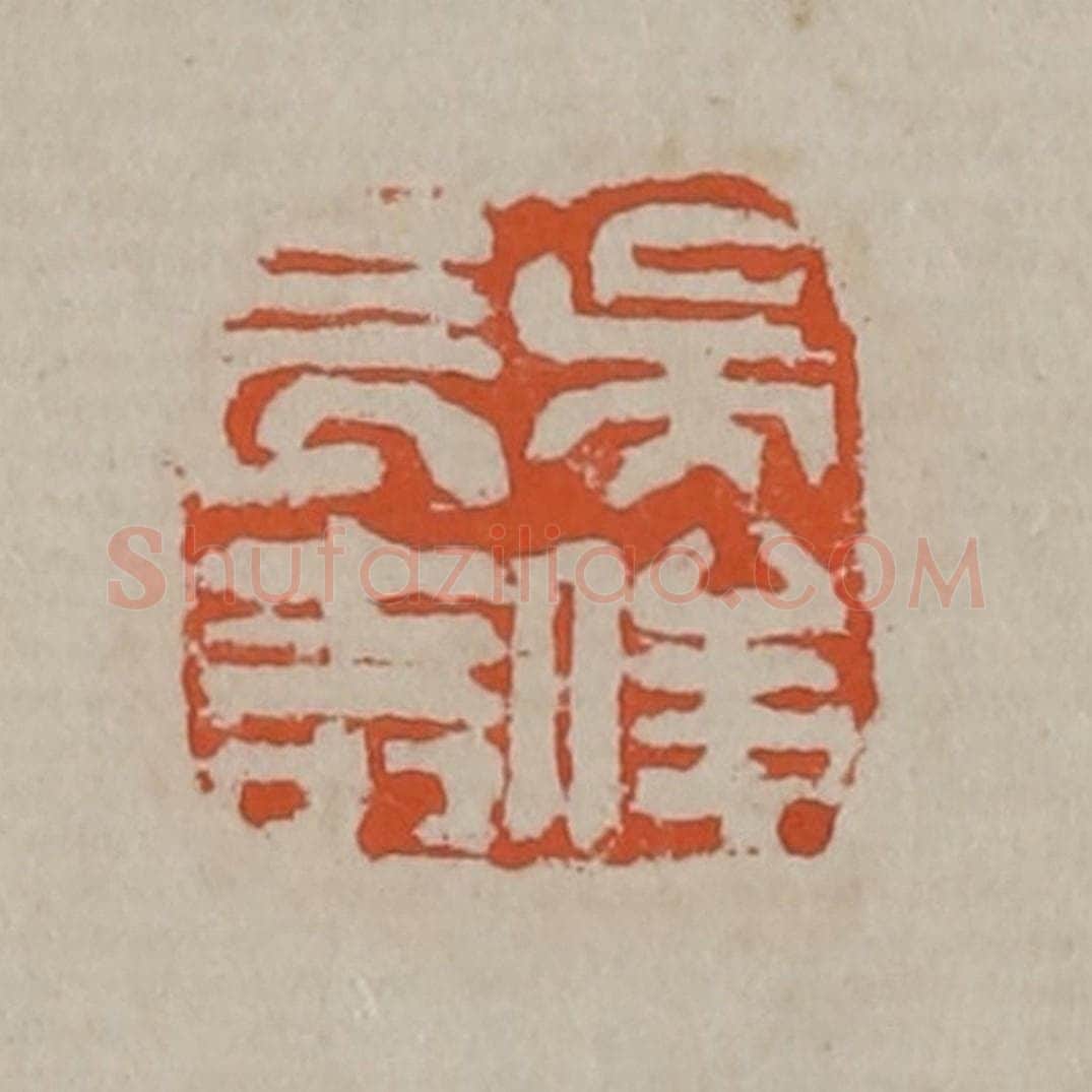 清 吴昌硕篆刻 篆刻印章作品《吴俊长寿》