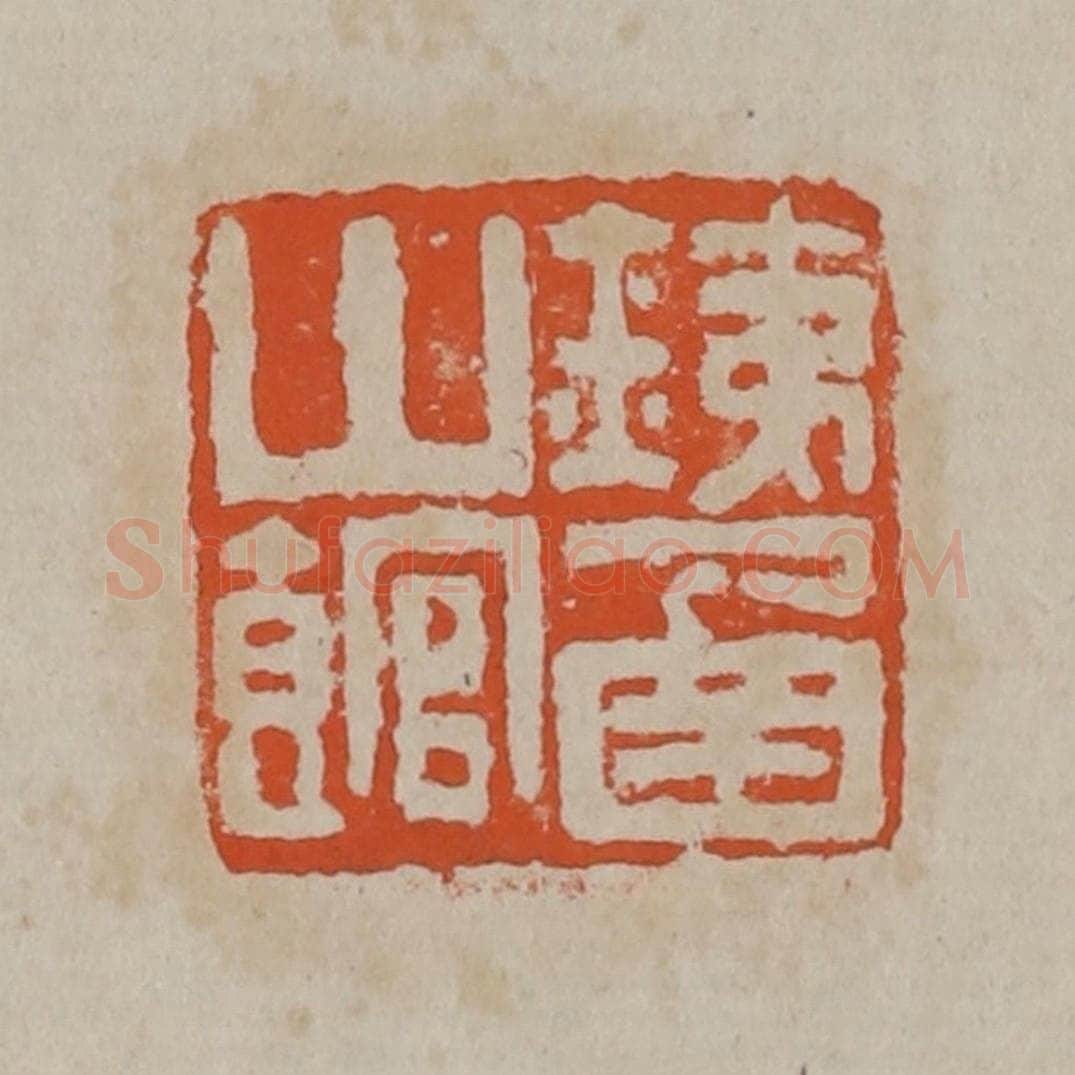 清 吴昌硕篆刻 篆刻印章作品《铁函山馆》