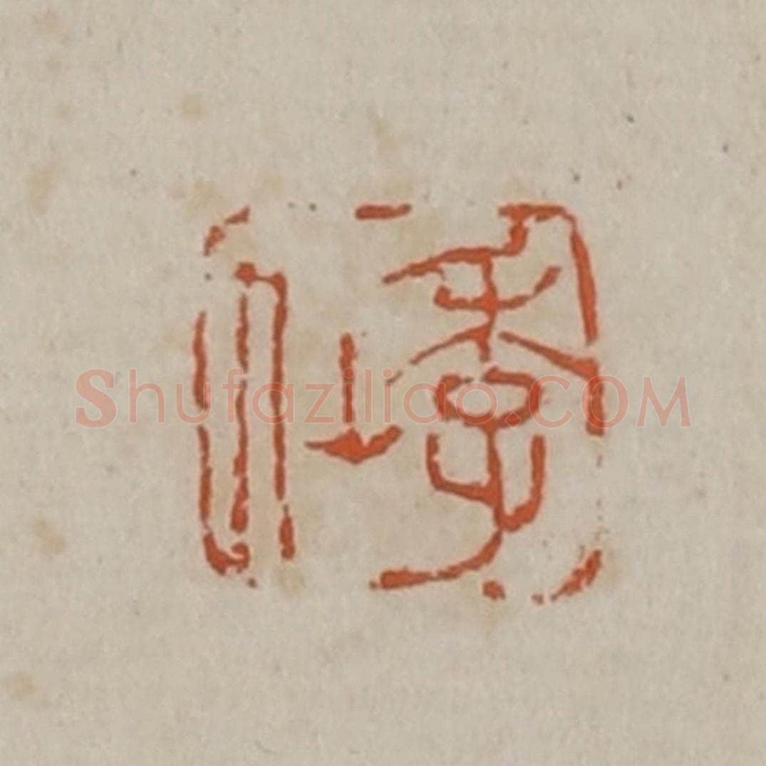 清 吴昌硕篆刻 篆刻印章作品《季仙》