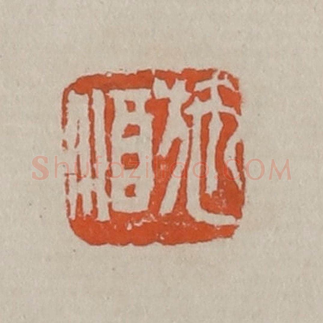 清 吴昌硕篆刻 篆刻印章作品《施酒》