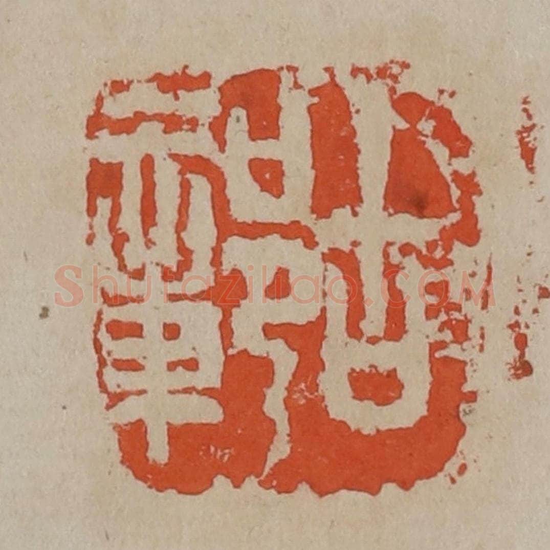 清 吴昌硕篆刻 篆刻印章作品《古鄣》