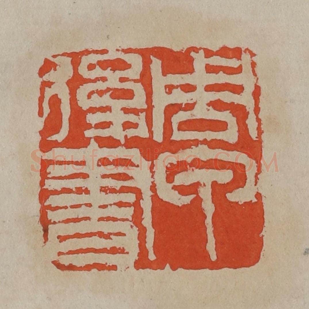 清 吴昌硕篆刻 篆刻印章作品《周甲俊书》