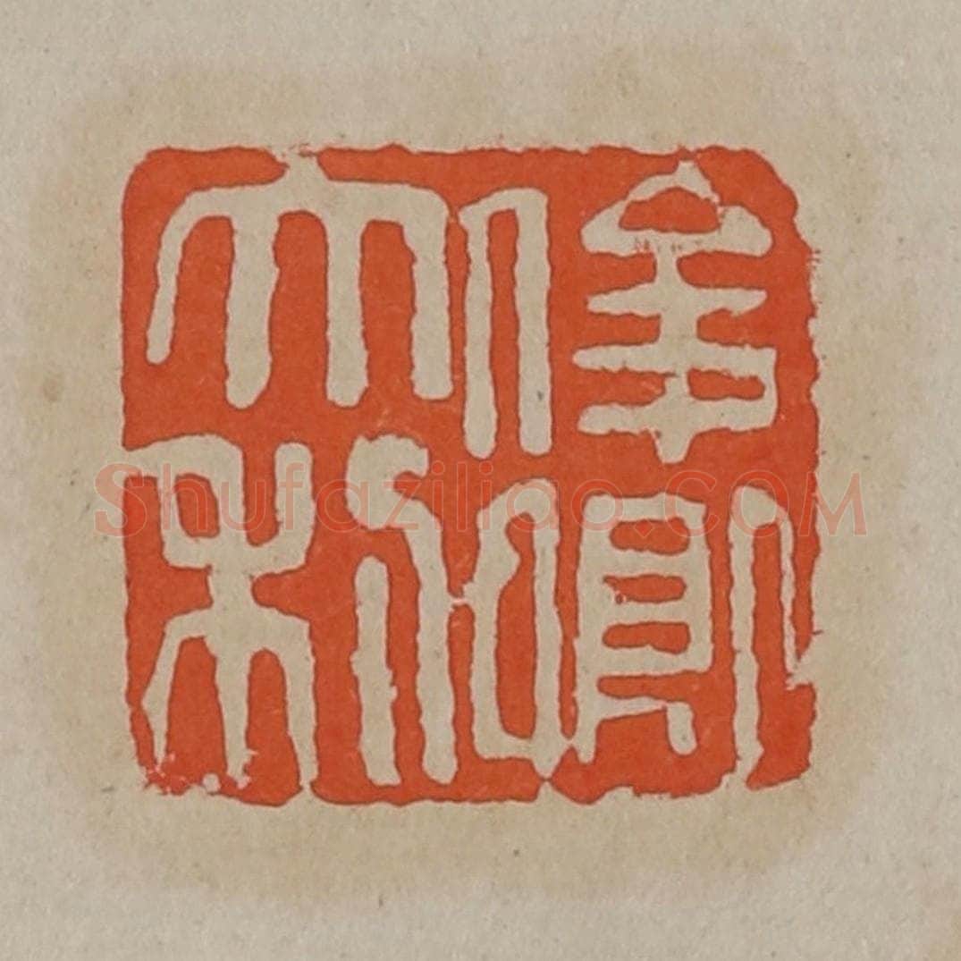 清 吴昌硕篆刻 篆刻印章作品《俊卿大利》