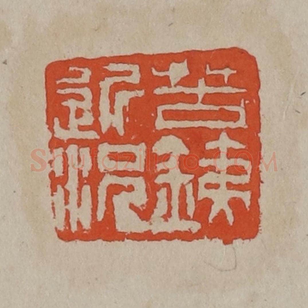 清 吴昌硕篆刻 篆刻印章作品《苦铁近况》
