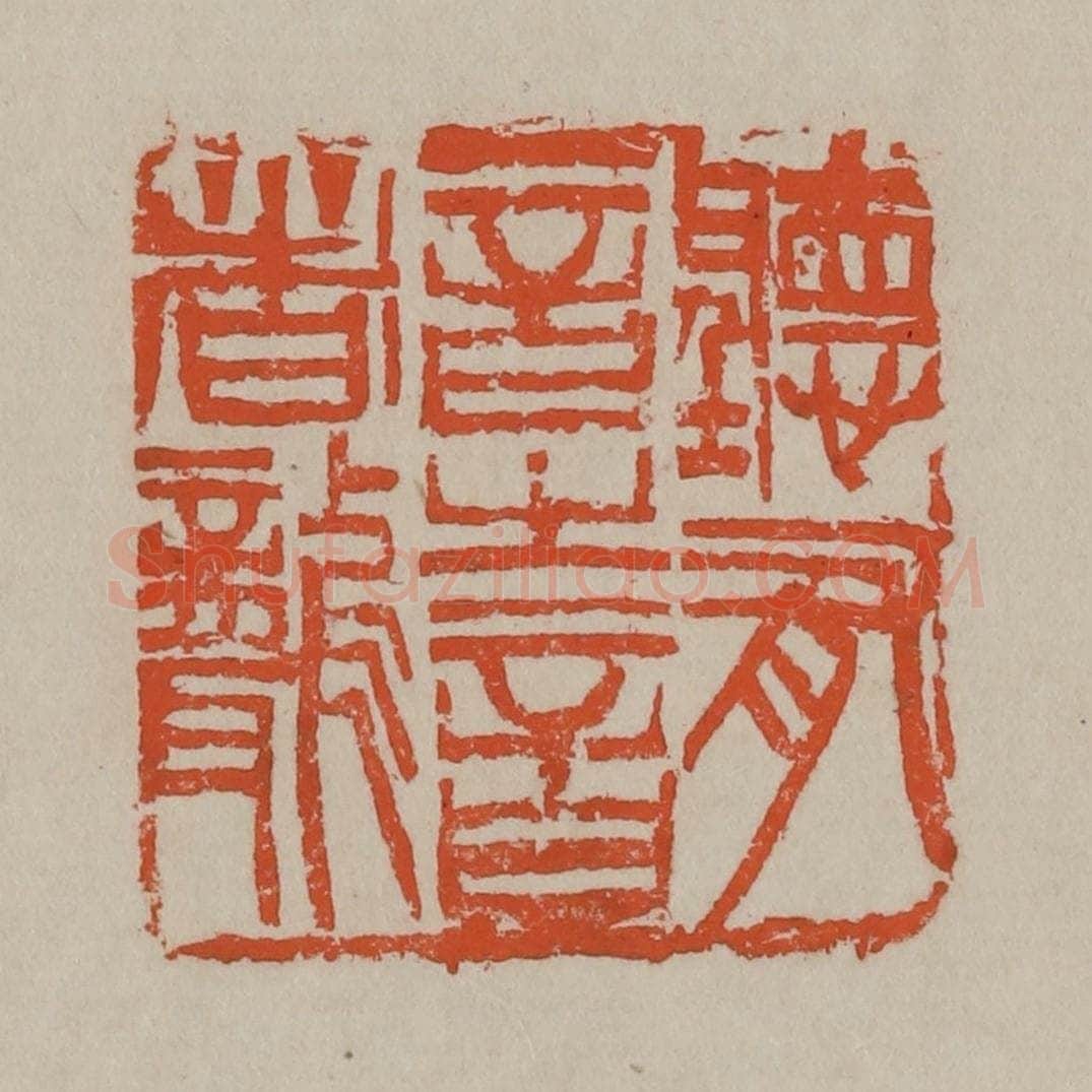 清 吴昌硕篆刻 篆刻印章作品《听有音之言者聋》