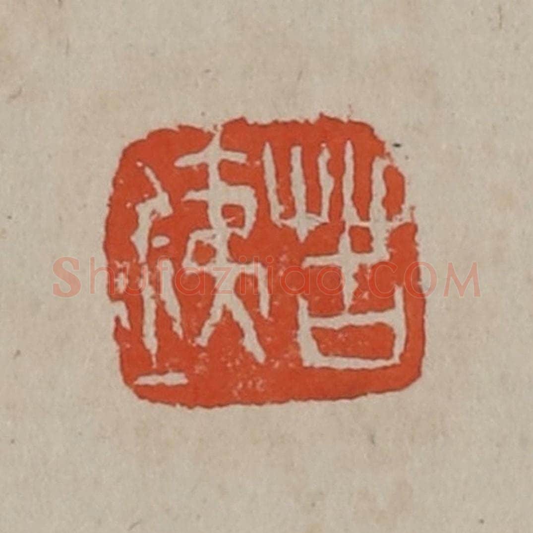 清 吴昌硕篆刻 篆刻印章作品《苦铁》