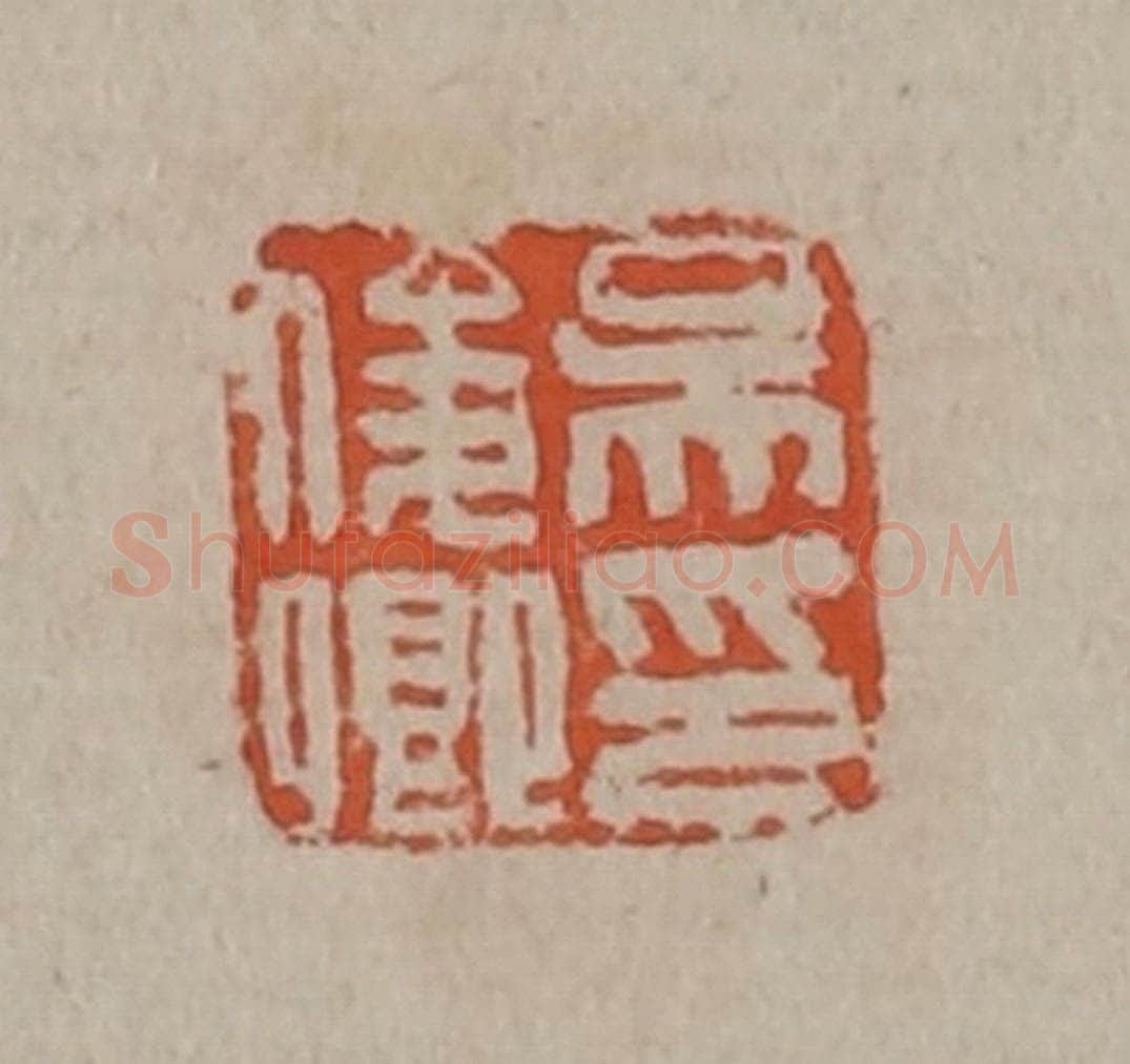 清 吴昌硕篆刻 篆刻印章作品《吴俊卿印》