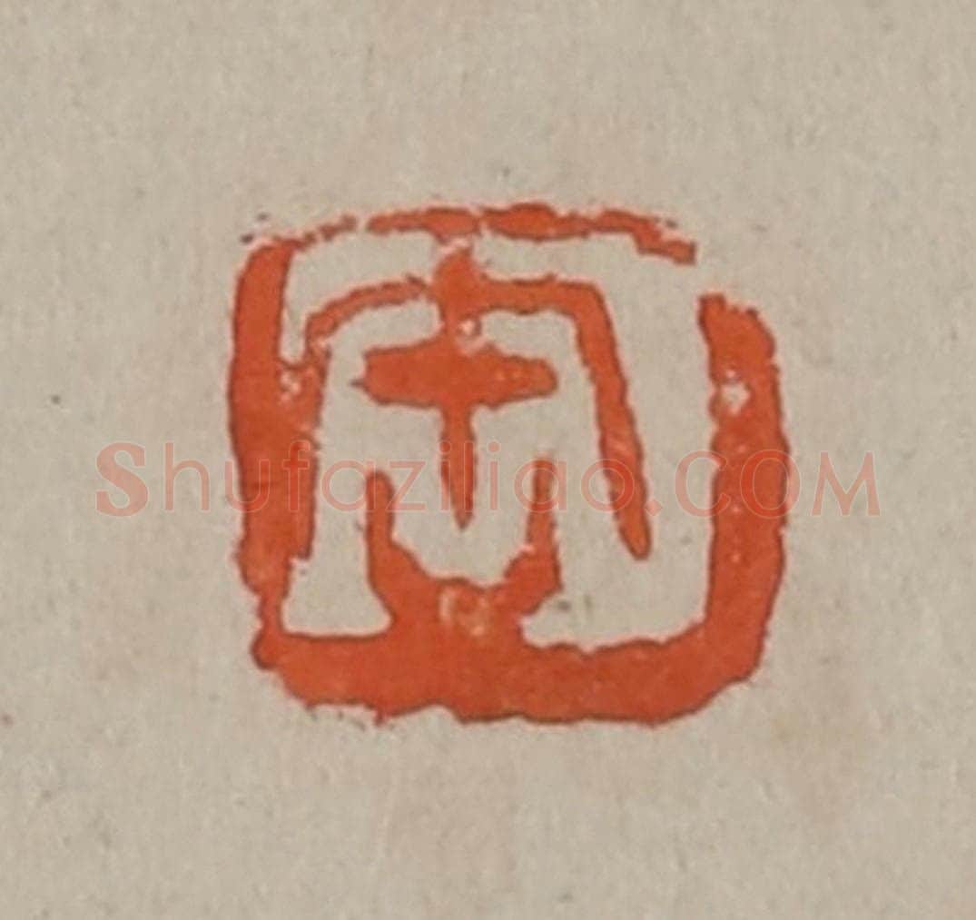 清 吴昌硕篆刻 篆刻印章作品《缶》
