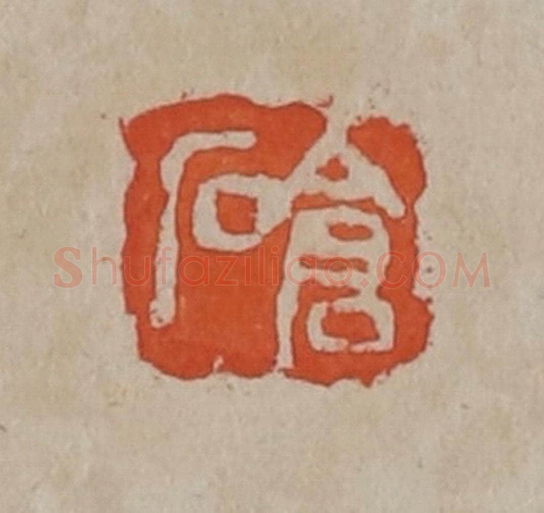 清 吴昌硕篆刻 篆刻印章作品《仓石》