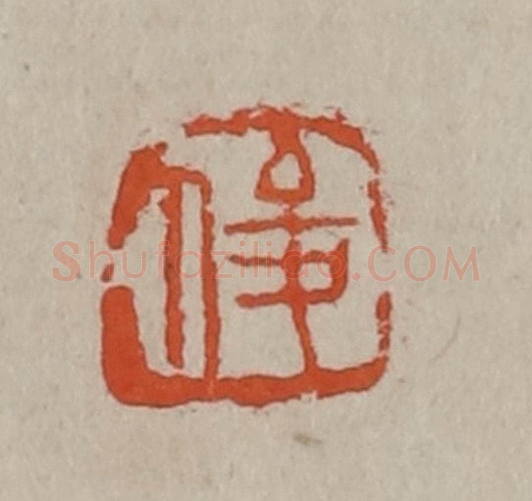 清 吴昌硕篆刻 篆刻印章作品《俊》