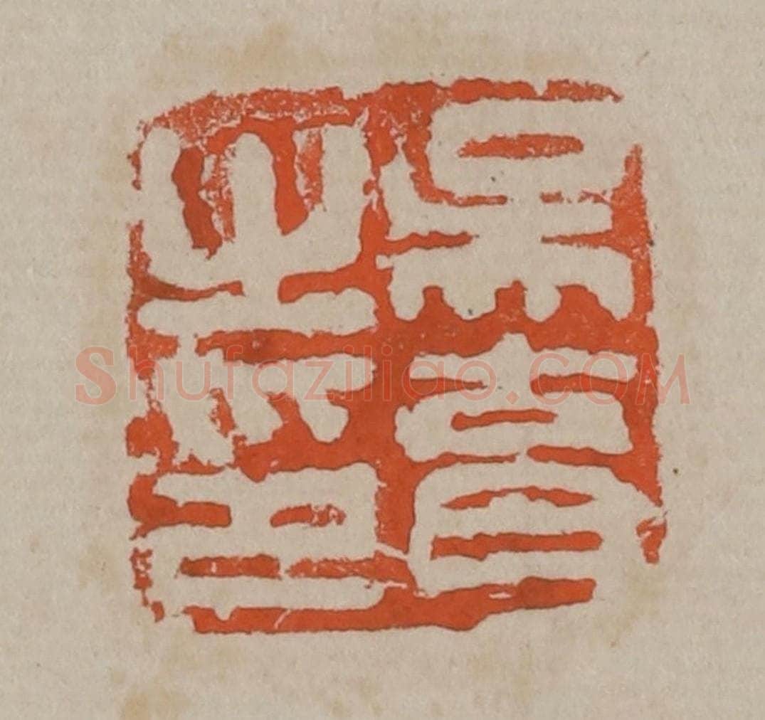 清 吴昌硕篆刻 篆刻印章作品《吴育之印》