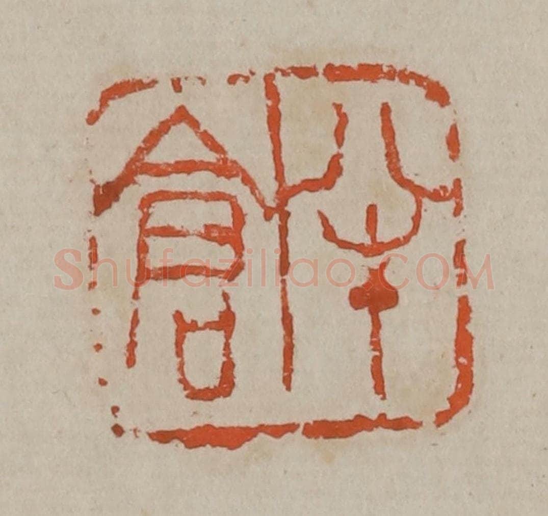清 吴昌硕篆刻 篆刻印章作品《半仓》