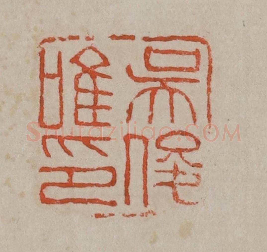 清 吴昌硕篆刻 篆刻印章作品《吴俊唯印》
