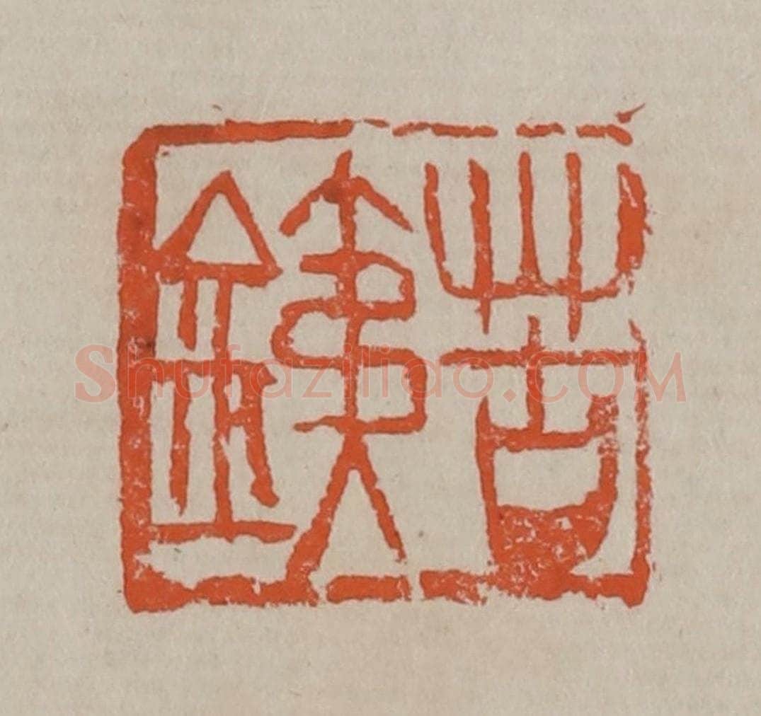 清 吴昌硕篆刻 篆刻印章作品《苦铁》