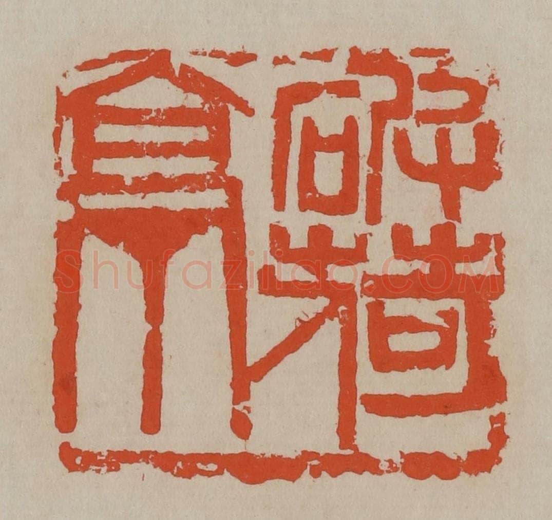 清 吴昌硕篆刻 篆刻印章作品《破荷亭》