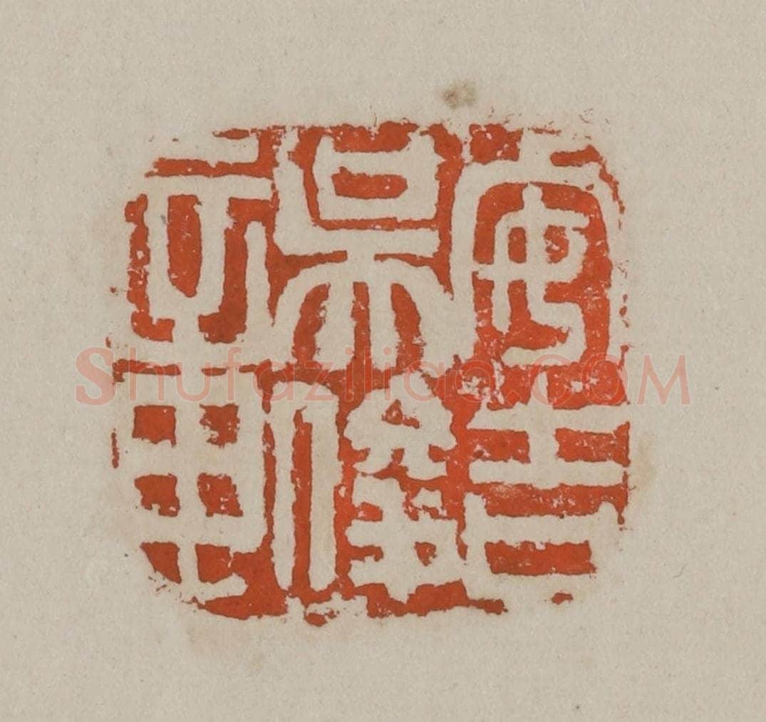 清 吴昌硕篆刻 篆刻印章作品《安吉吴俊章》