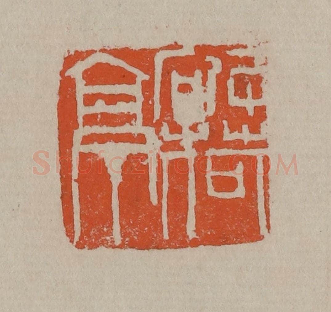 清 吴昌硕篆刻 篆刻印章作品《破荷亭》