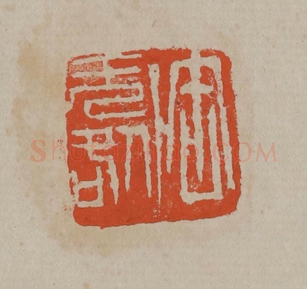 清 吴昌硕篆刻 篆刻印章作品《缶无咎》