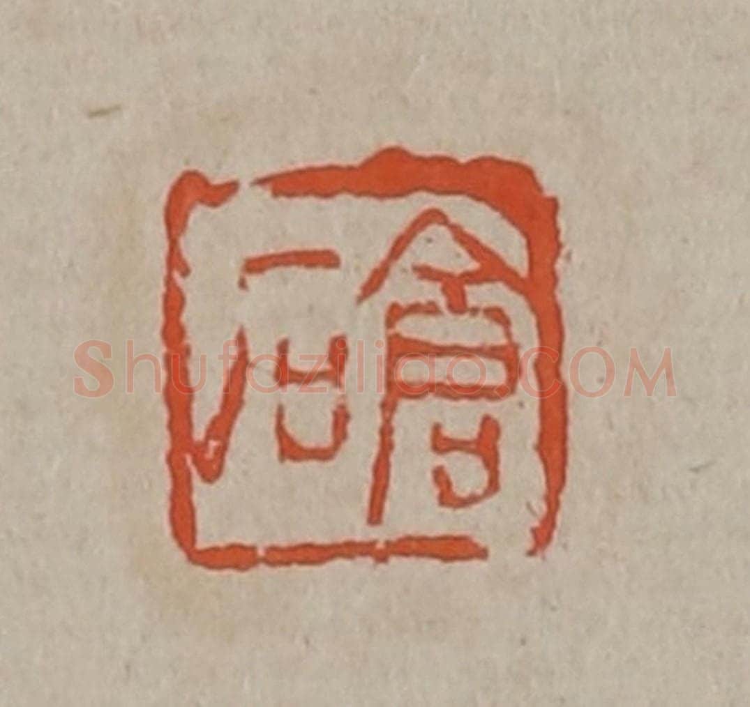 清 吴昌硕篆刻 篆刻印章作品《仓石》