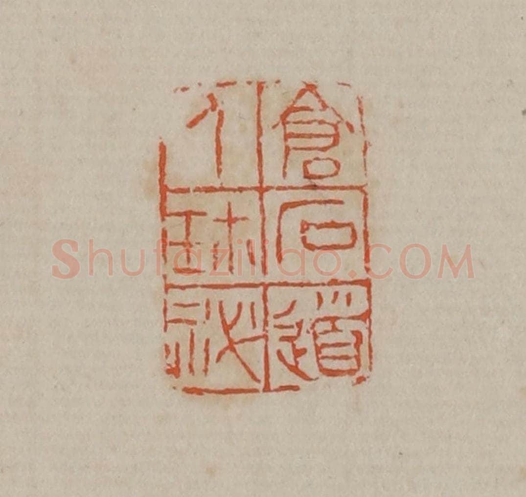 清 吴昌硕篆刻 篆刻印章作品《仓石道人珍秘》