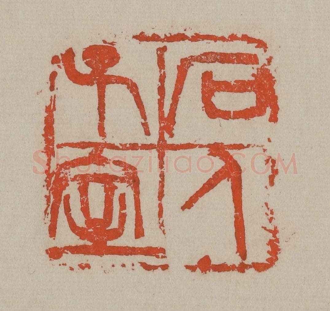 清 吴昌硕篆刻 篆刻印章作品《石人子室》