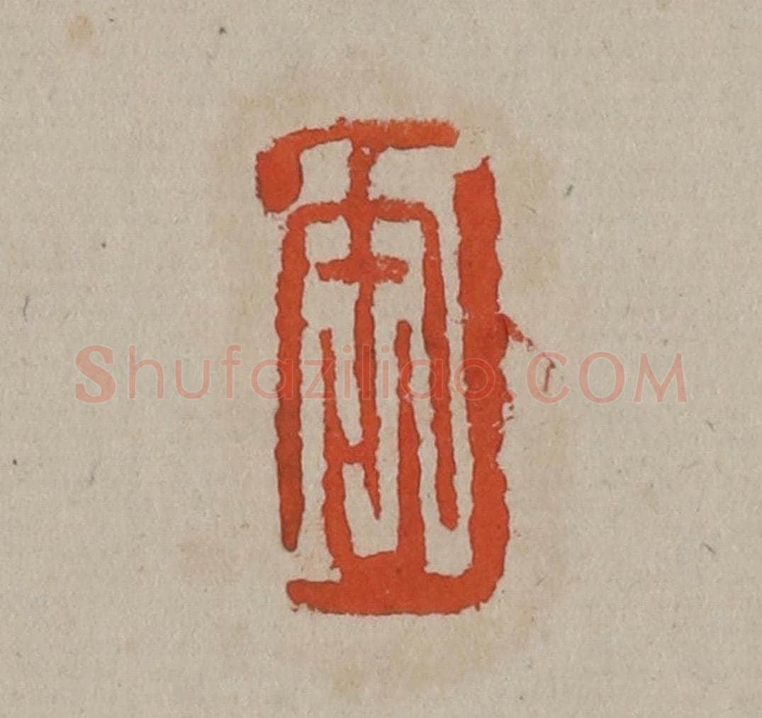 清 吴昌硕篆刻 篆刻印章作品《缶》