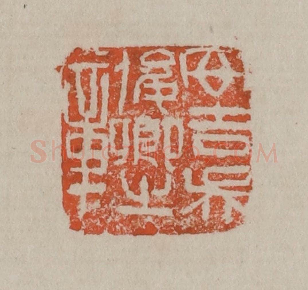 清 吴昌硕篆刻 篆刻印章作品《安吉吴俊卿之章》