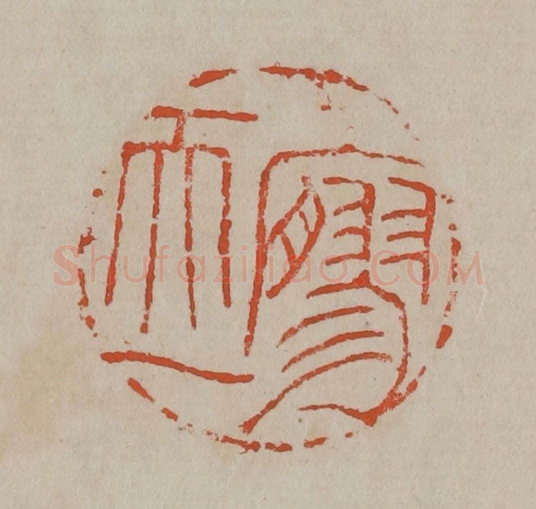 清 吴昌硕篆刻 篆刻印章作品《廫（寥）天一》