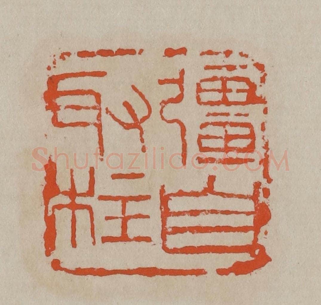 清 吴昌硕篆刻 篆刻印章作品《强自取柱》