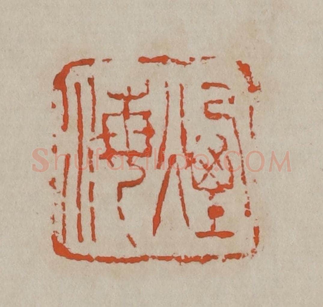 清 吴昌硕篆刻 篆刻印章作品《烟海》