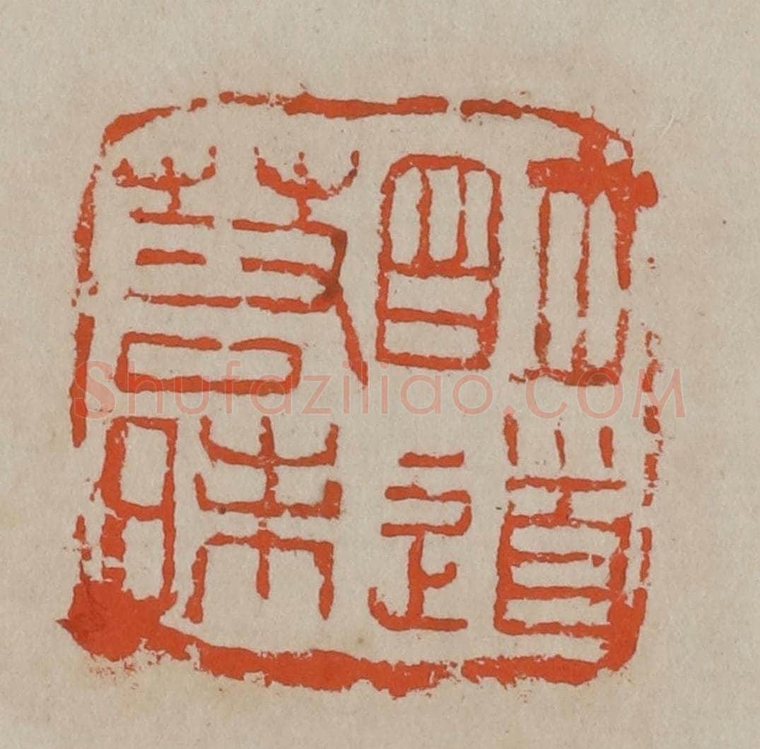 清 吴昌硕篆刻 篆刻印章作品《明道若昧》