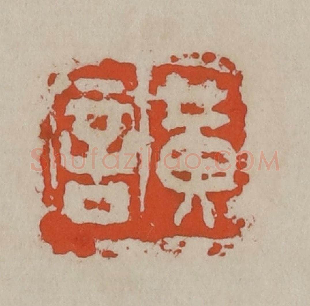 清 吴昌硕篆刻 篆刻印章作品《黄言》
