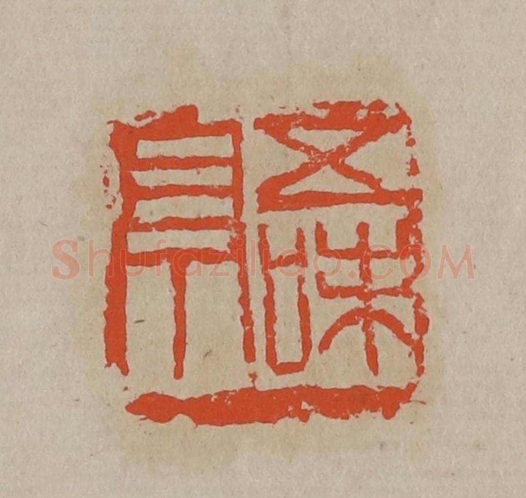 清 吴昌硕篆刻 篆刻印章作品《五味亭》