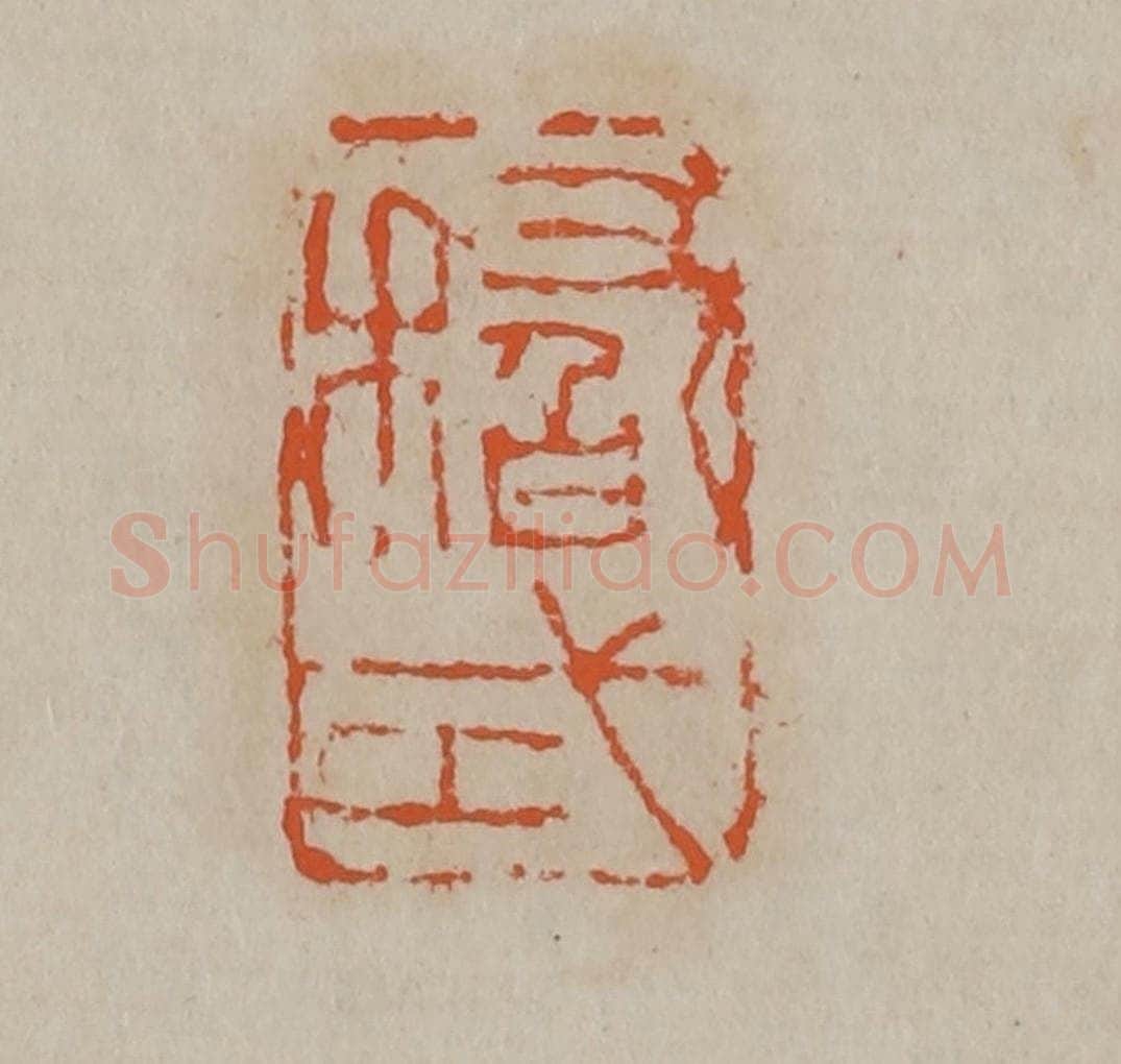 清 吴昌硕篆刻 篆刻印章作品《稽式》