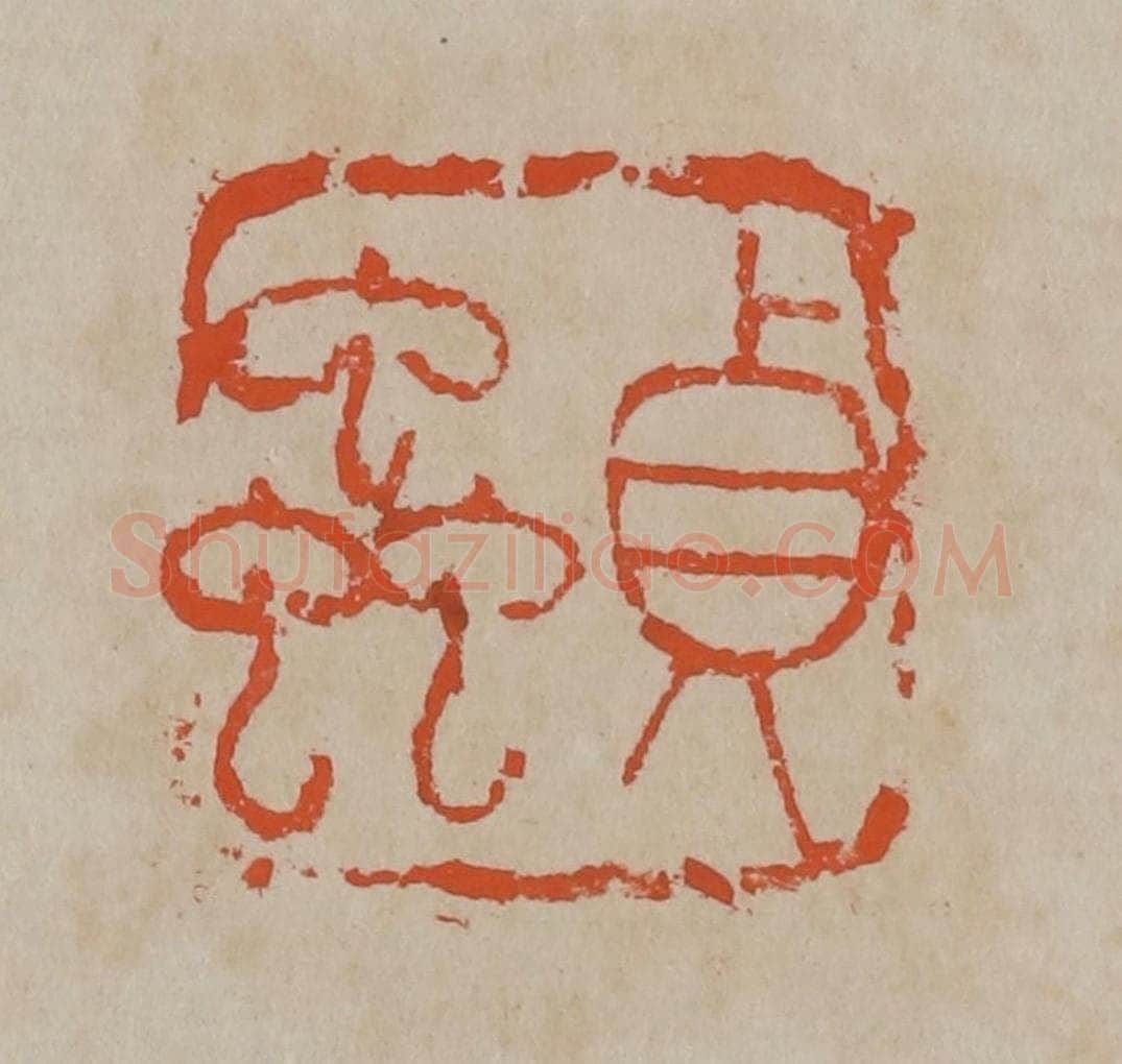 清 吴昌硕篆刻 篆刻印章作品《贞虫》