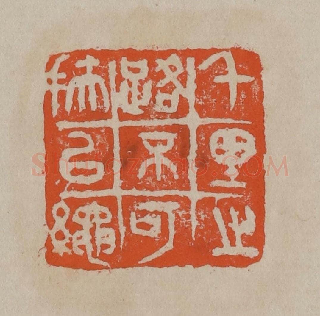 清 吴昌硕篆刻 篆刻印章作品《千里之路不可扶以绳》