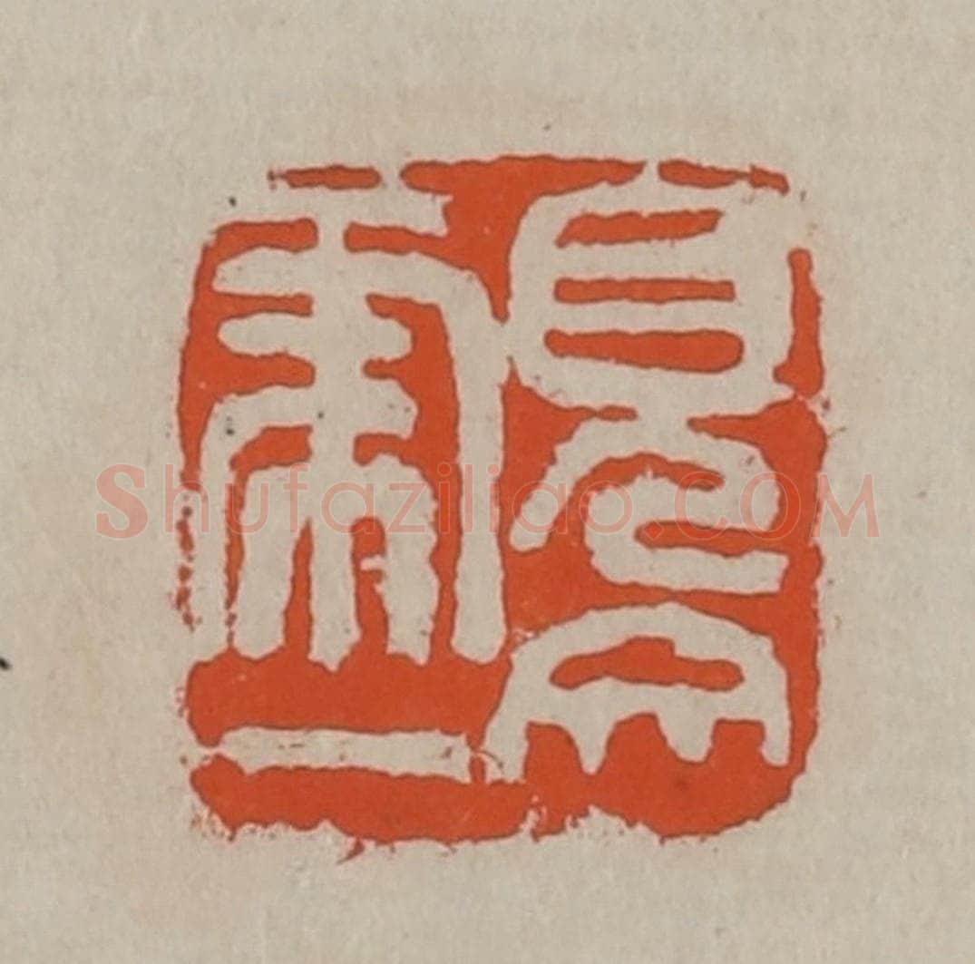 清 吴昌硕篆刻 篆刻印章作品《见虎一文》