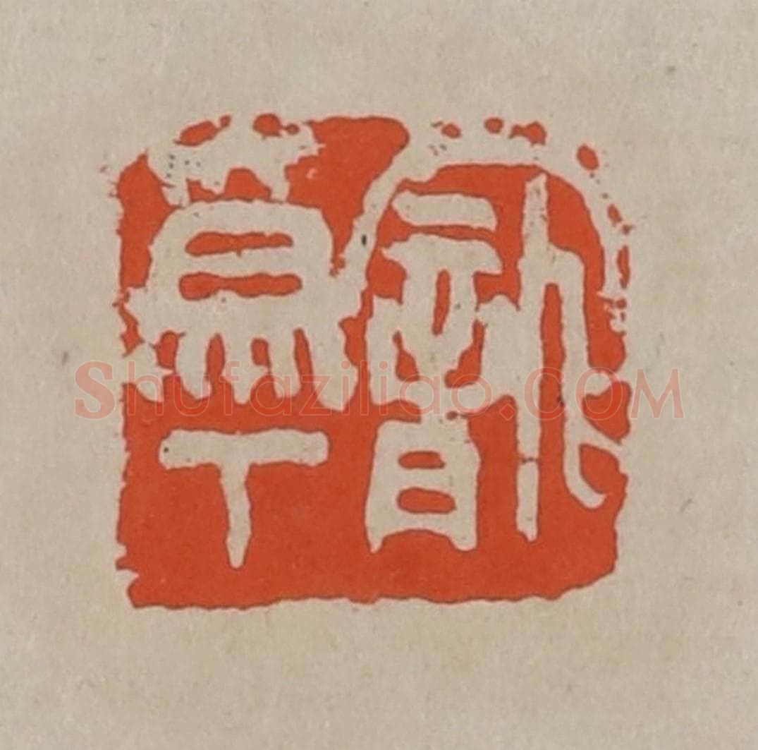 清 吴昌硕篆刻 篆刻印章作品《宠为下》