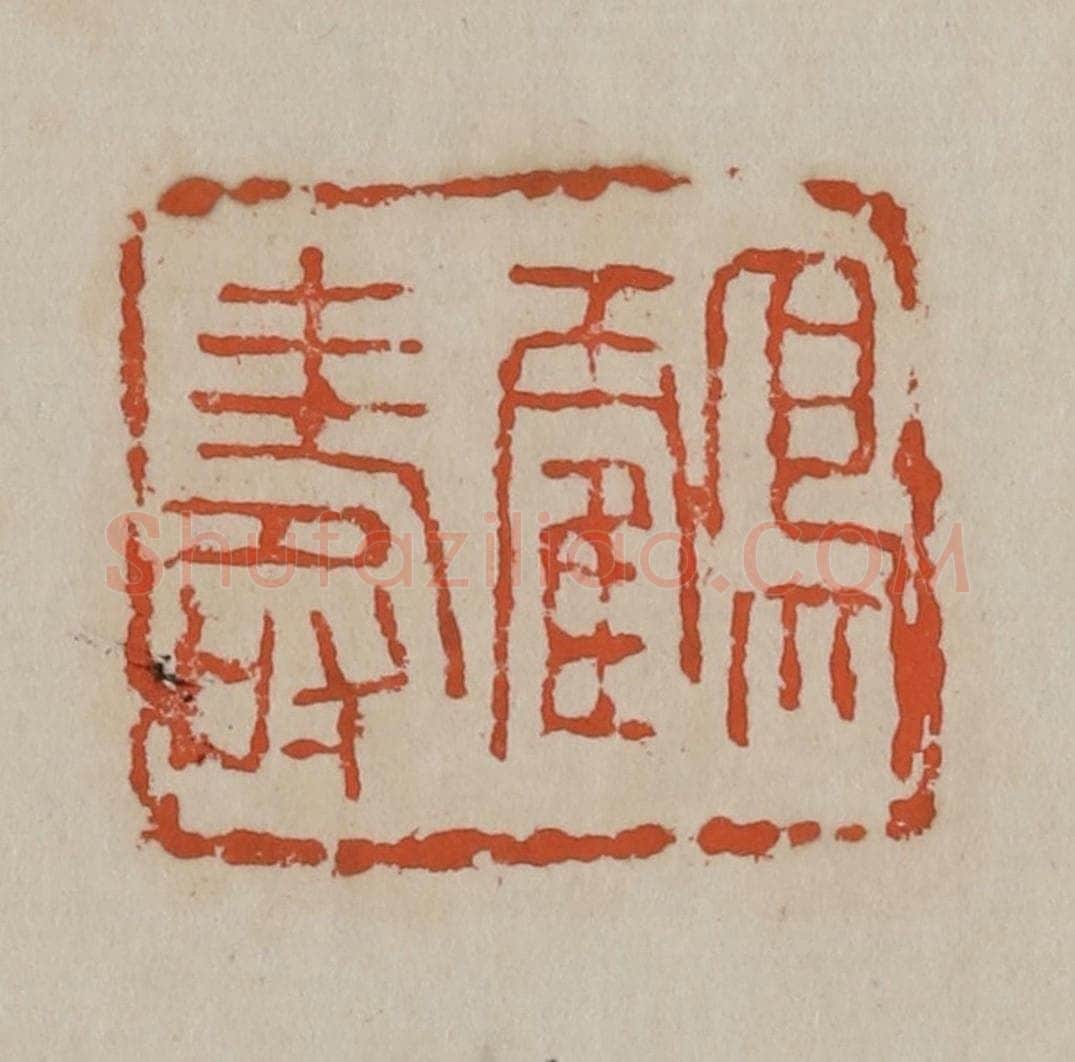 清 吴昌硕篆刻 篆刻印章作品《鹤寿》