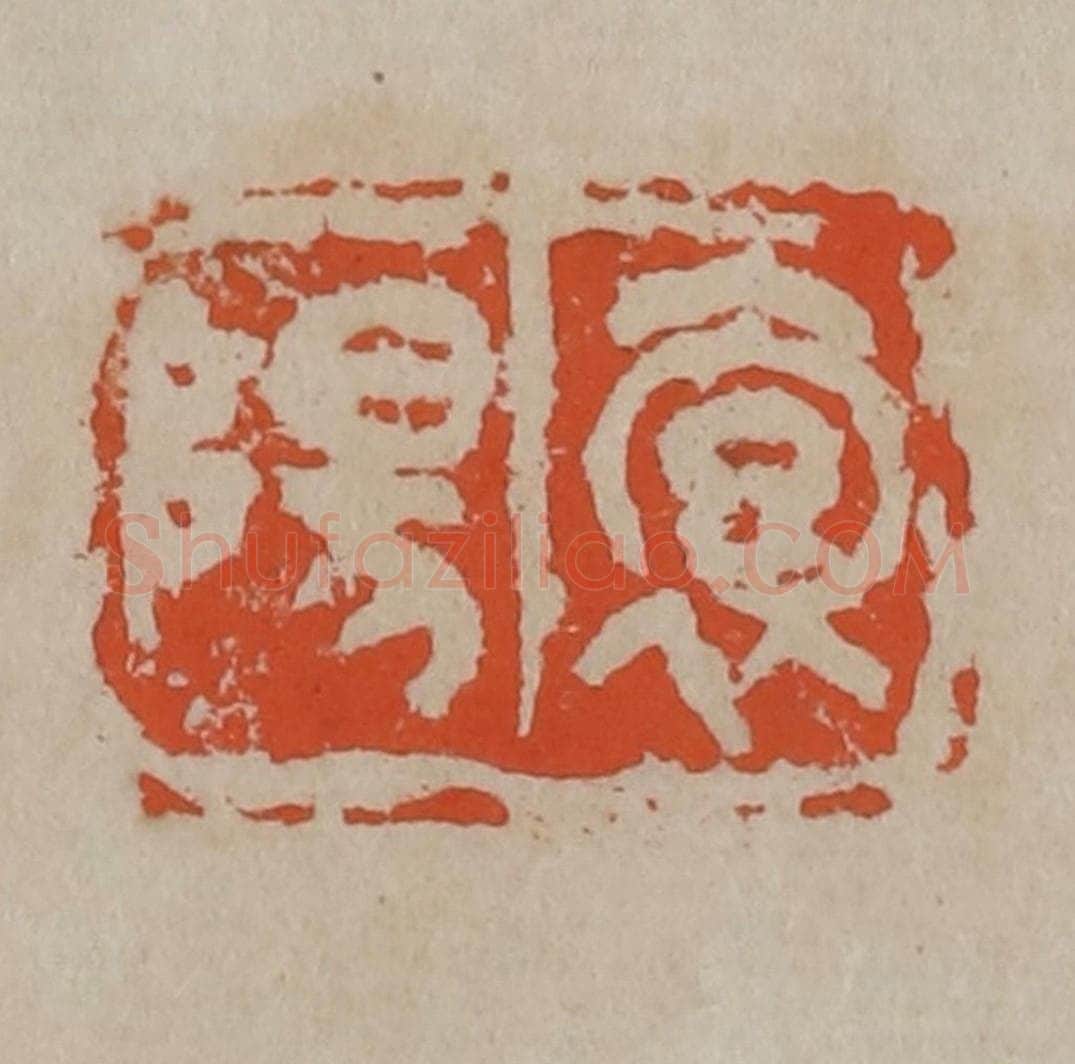 清 吴昌硕篆刻 篆刻印章作品《抱阳》